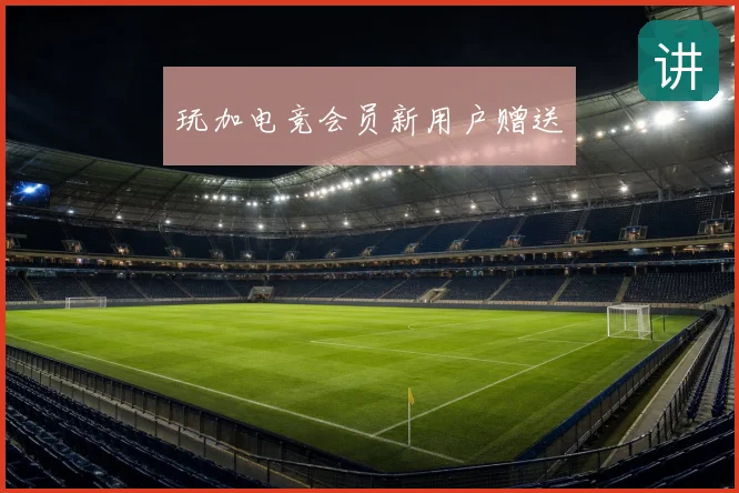 玩加电竞会员新用户赠送