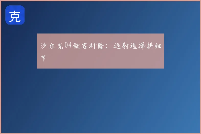 沙尔克04做客科隆：远射选择拼细节