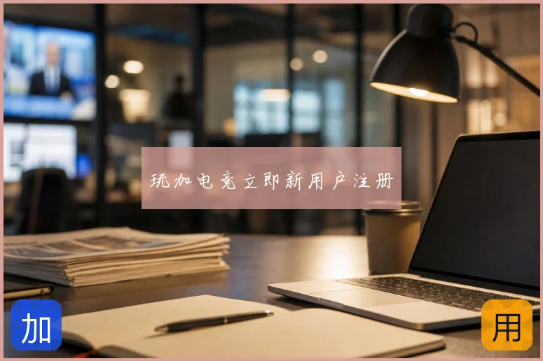 玩加电竞立即新用户注册