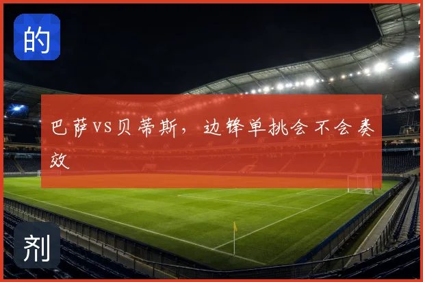 巴萨vs贝蒂斯，边锋单挑会不会奏效