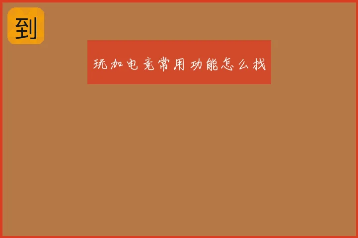 玩加电竞常用功能怎么找