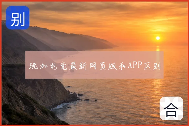 玩加电竞最新网页版和APP区别