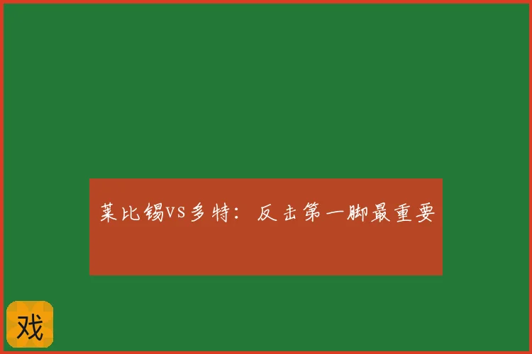 莱比锡vs多特：反击第一脚最重要