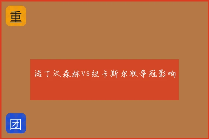 诺丁汉森林vs纽卡斯尔联争冠影响