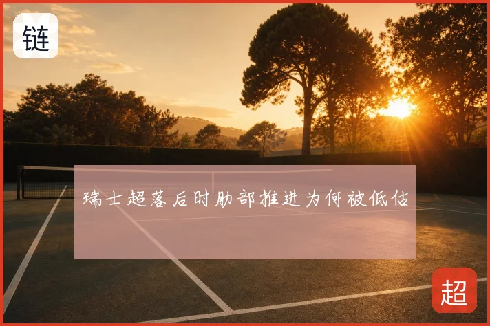 瑞士超落后时肋部推进为何被低估