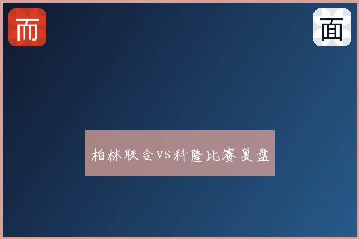 柏林联合vs科隆比赛复盘