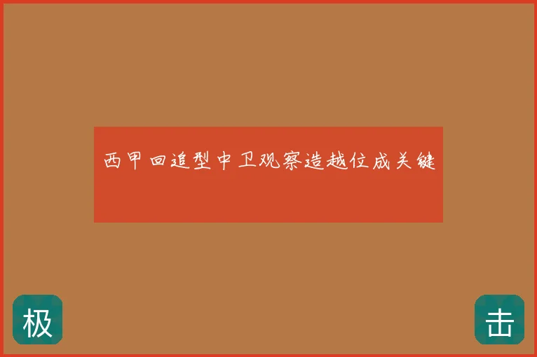 西甲回追型中卫观察造越位成关键