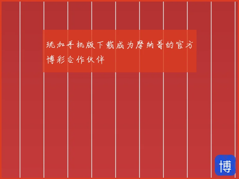 玩加手机版下载成为摩纳哥的官方博彩合作伙伴