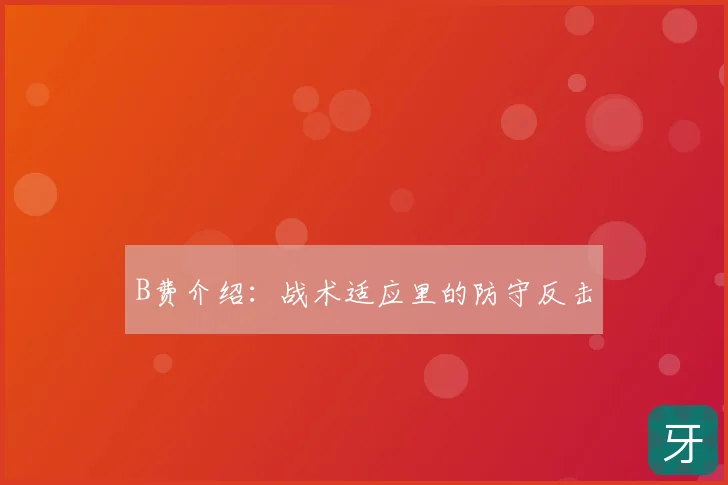 B费介绍：战术适应里的防守反击